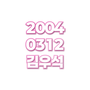 김우석