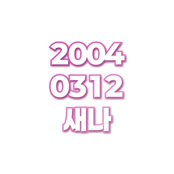새나