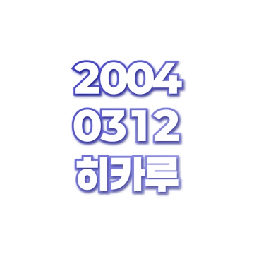 히카루