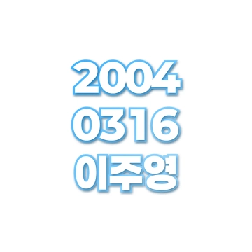 이주영