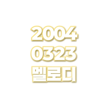 멜로디