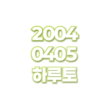 하루토
