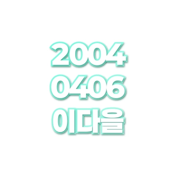 이다을