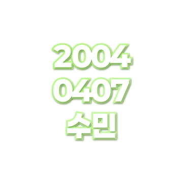 수민