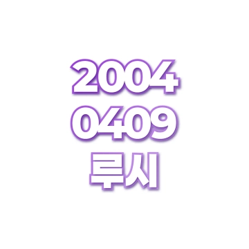 루시