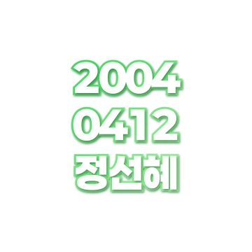 정선혜