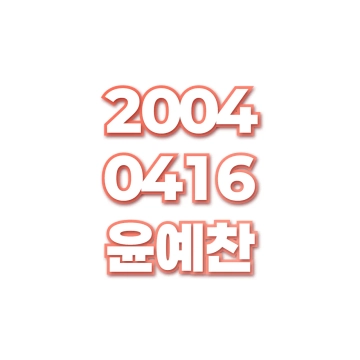 윤예찬