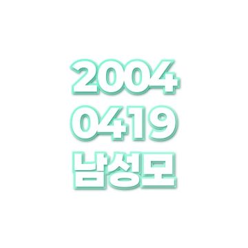 남성모
