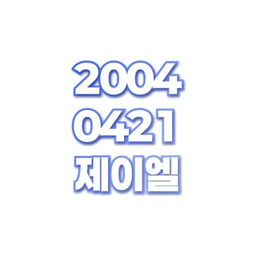 제이엘
