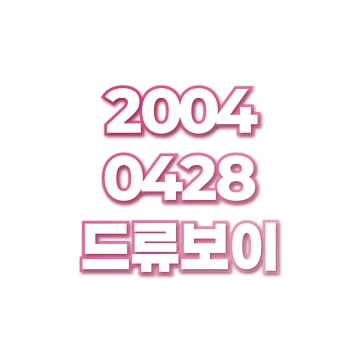 드류보이