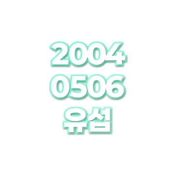 유섭