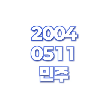 민주