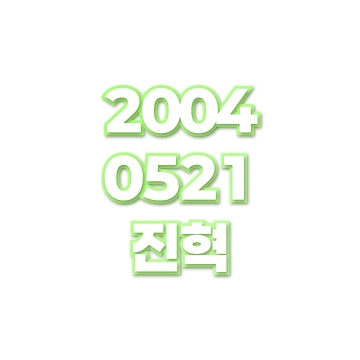 진혁