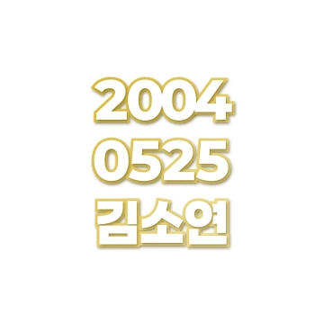 김소연