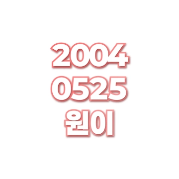 원이