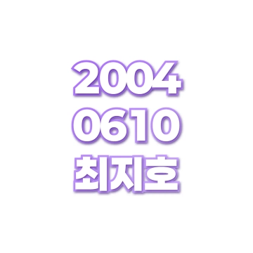최지호