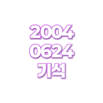 기석
