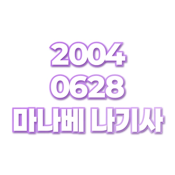 마나베 나기사