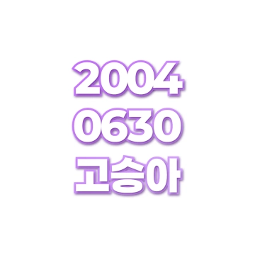 고승아