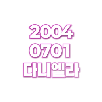 다니엘라