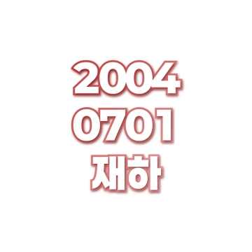 재하