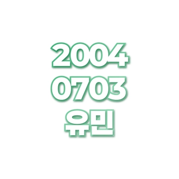 유민