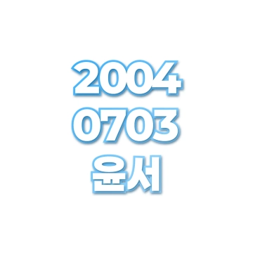 윤서