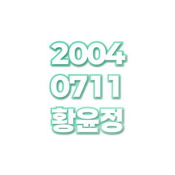 황윤정