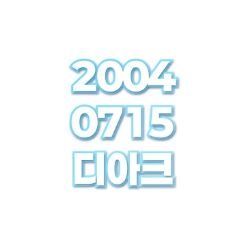 디아크