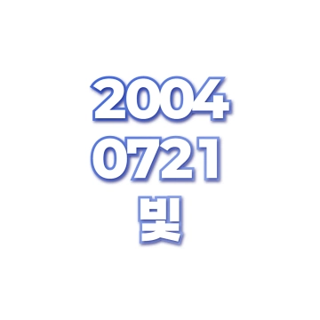 빛