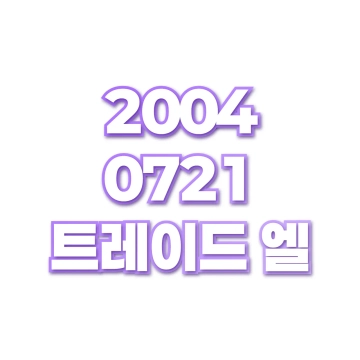 트레이드 엘