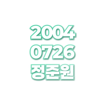 정준원