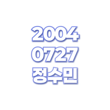 정수민