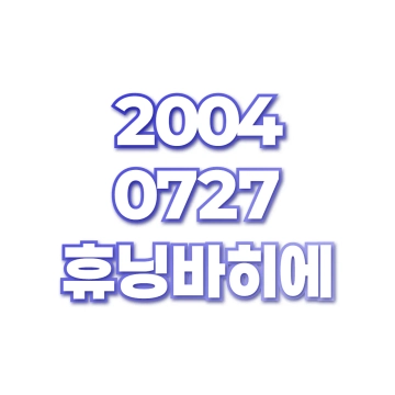 휴닝바히에