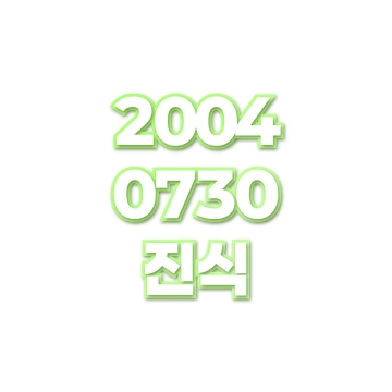 진식