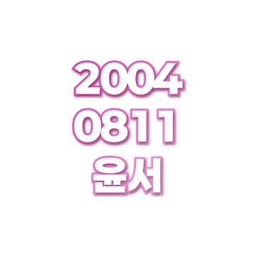 윤서