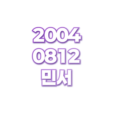 민서