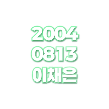 이채은
