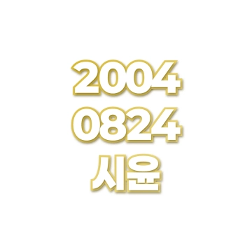 시윤