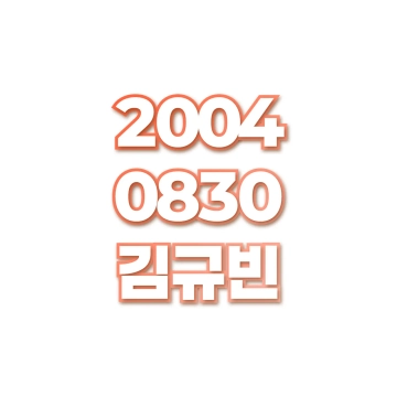 김규빈