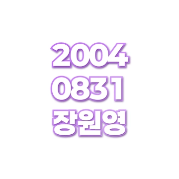 장원영