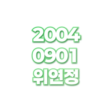 위연정