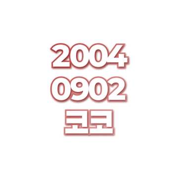 코코