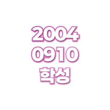 학성
