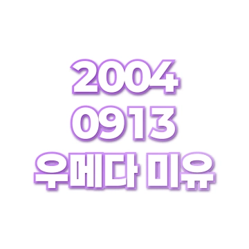 우메다 미유
