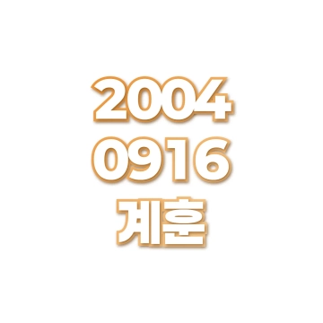 계훈