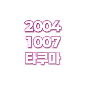 타쿠마
