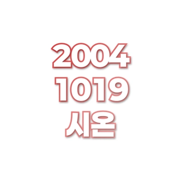 시온