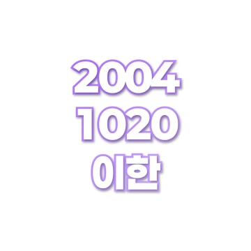 이한