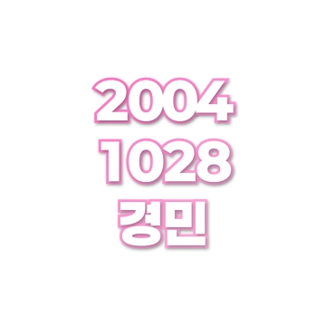 경민